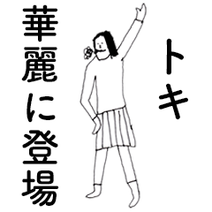 [LINEスタンプ] 「とき」だよ。