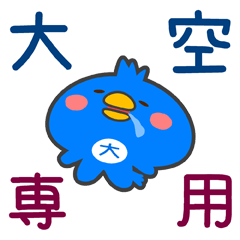 [LINEスタンプ] 「大空」さん専用スタンプ