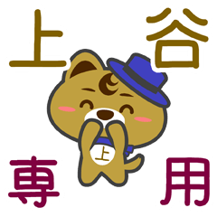 [LINEスタンプ] 「上谷」さん専用スタンプ