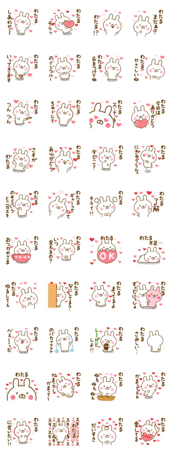 好きすぎる❤わたる❤に送るスタンプのスタンプ詳細