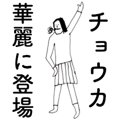 [LINEスタンプ] 「ちょうか」だよ。