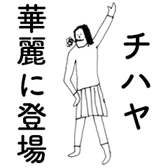 [LINEスタンプ] 「ちはや」だよ。