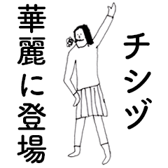 [LINEスタンプ] 「ちしづ」だよ。