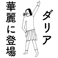 [LINEスタンプ] 「だりあ」だよ。