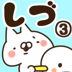 [LINEスタンプ] 【しづ】専用3