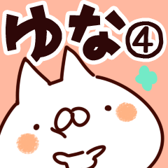 [LINEスタンプ] 【ゆな】専用4