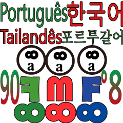 [LINEスタンプ] 90°8 ポルトガル語。韓国語