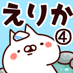 [LINEスタンプ] 【えりか】専用4