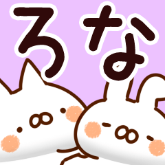 [LINEスタンプ] 【ろな】専用