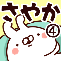 [LINEスタンプ] 【さやか】専用4