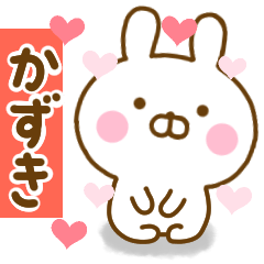 [LINEスタンプ] 好きすぎる❤かずき❤に送るスタンプ