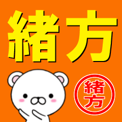 [LINEスタンプ] 超★緒方(おがた・おかた・いのかた)なクマの画像（メイン）