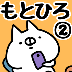 [LINEスタンプ] 【もとひろ】専用2