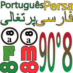 [LINEスタンプ] 90°8 ポルトガル語。 ペルシア語の画像（メイン）