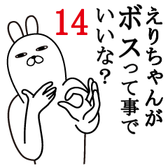 [LINEスタンプ] えりちゃんが使う面白名前スタンプ14