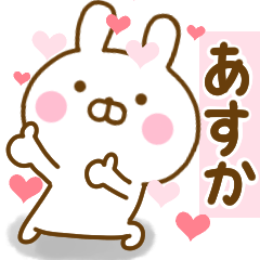 [LINEスタンプ] 好きすぎる❤あすか❤に送るスタンプ