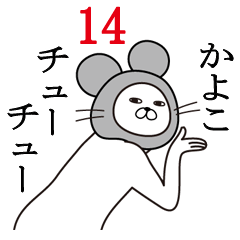 [LINEスタンプ] かよこが使う面白名前スタンプ14