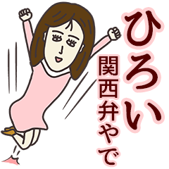 [LINEスタンプ] ひろいさん専用大人の名前スタンプ(関西弁)