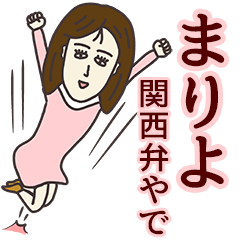 [LINEスタンプ] まりよさん専用大人の名前スタンプ(関西弁)