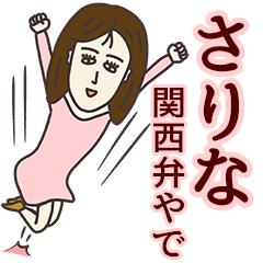 [LINEスタンプ] さりなさん専用大人の名前スタンプ(関西弁)