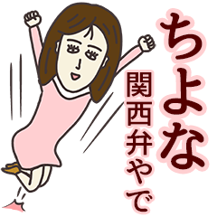 [LINEスタンプ] ちよなさん専用大人の名前スタンプ(関西弁)