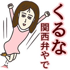 [LINEスタンプ] くるなさん専用大人の名前スタンプ(関西弁)