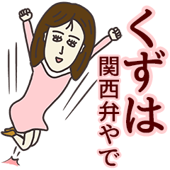 [LINEスタンプ] くずはさん専用大人の名前スタンプ(関西弁)