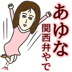 [LINEスタンプ] あゆなさん専用大人の名前スタンプ(関西弁)