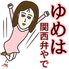 [LINEスタンプ] ゆめはさん専用大人の名前スタンプ(関西弁)