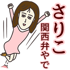 [LINEスタンプ] さりこさん専用大人の名前スタンプ(関西弁)