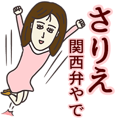 [LINEスタンプ] さりえさん専用大人の名前スタンプ(関西弁)