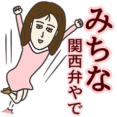 [LINEスタンプ] みちなさん専用大人の名前スタンプ(関西弁)