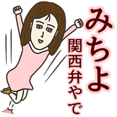 [LINEスタンプ] みちよさん専用大人の名前スタンプ(関西弁)