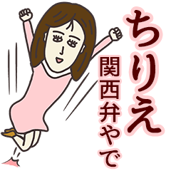 [LINEスタンプ] ちりえさん専用大人の名前スタンプ(関西弁)