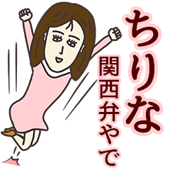 [LINEスタンプ] ちりなさん専用大人の名前スタンプ(関西弁)