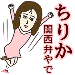 [LINEスタンプ] ちりかさん専用大人の名前スタンプ(関西弁)