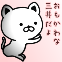 [LINEスタンプ] 三井さん専用面白可愛い名前スタンプ