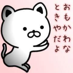 [LINEスタンプ] ときやさん専用面白可愛い名前スタンプ