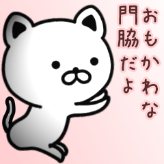 [LINEスタンプ] 門脇さん専用面白可愛い名前スタンプ