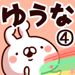 [LINEスタンプ] 【ゆうな】専用4