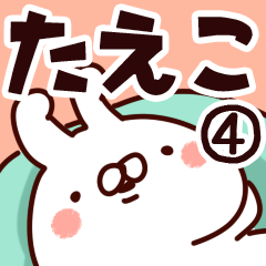 [LINEスタンプ] 【たえこ】専用4