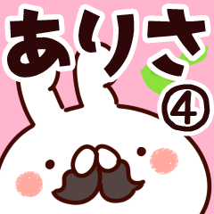 [LINEスタンプ] 【ありさ】専用4