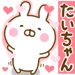 [LINEスタンプ] 好きすぎる❤たいちゃん❤に送るスタンプ