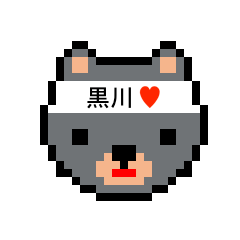 [LINEスタンプ] アイラブ 黒川