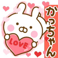 [LINEスタンプ] 好きすぎる❤かっちゃん❤に送るスタンプ