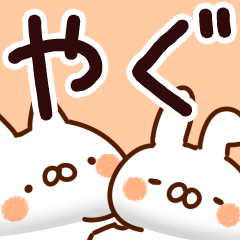 [LINEスタンプ] 【やぐ】専用