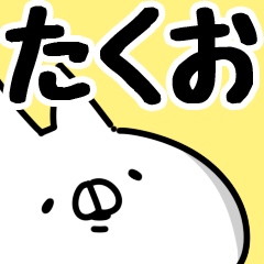 [LINEスタンプ] 【たくお】専用