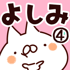 [LINEスタンプ] 【よしみ】専用4