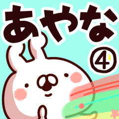 [LINEスタンプ] 【あやな】専用4