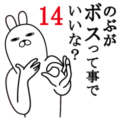 [LINEスタンプ] のぶが使う面白名前スタンプ14